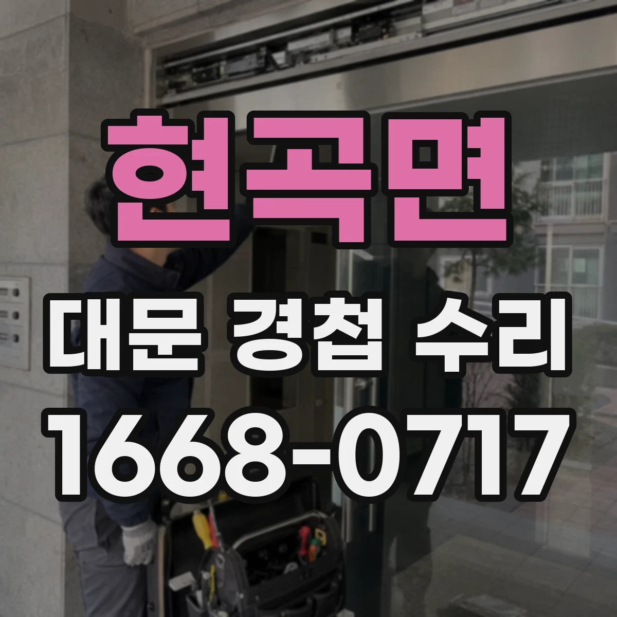 현곡면 대문 경첩 수리