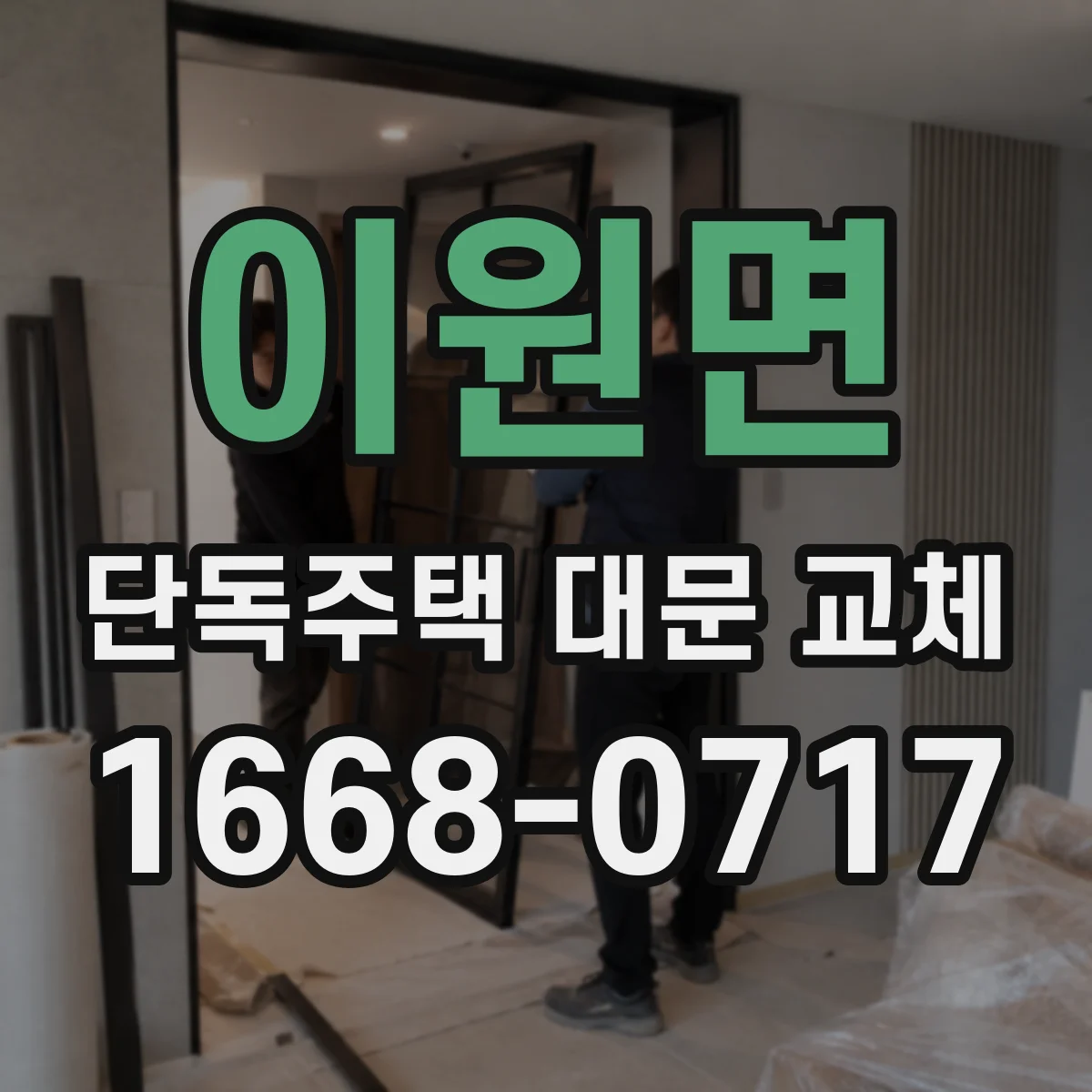 이원면 단독주택 대문 교체