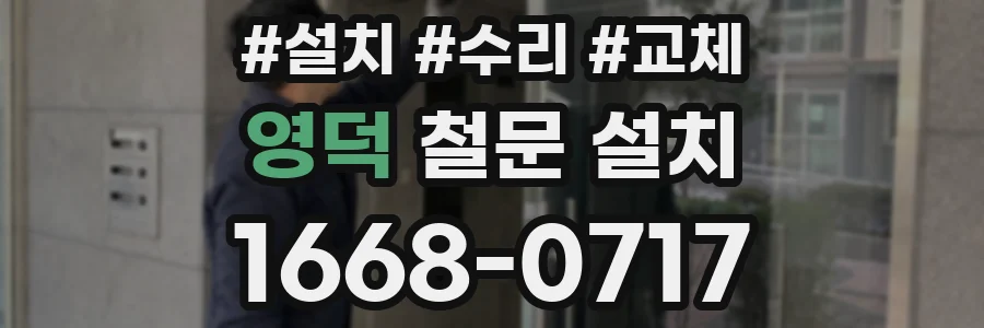 영덕 철문 설치