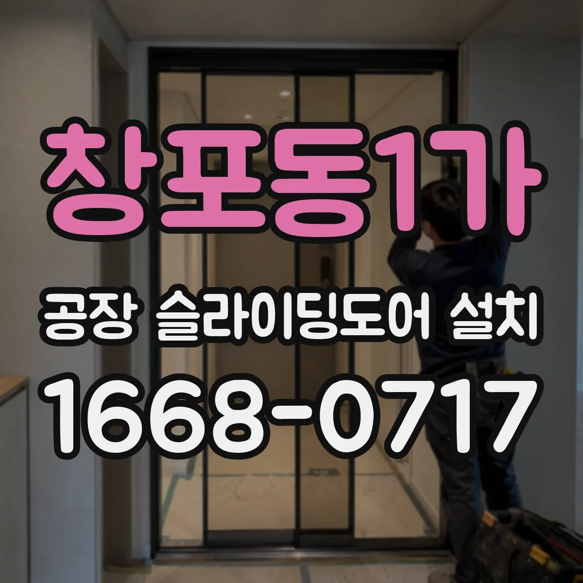 창포동1가 공장 슬라이딩도어 설치