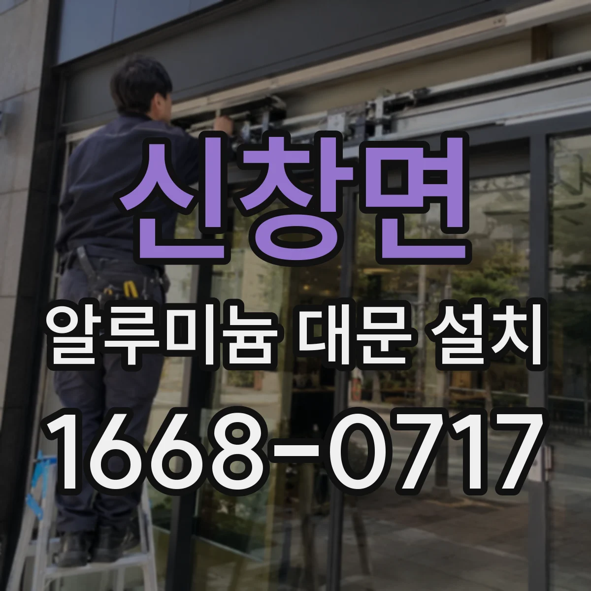 신창면 알루미늄 대문 설치