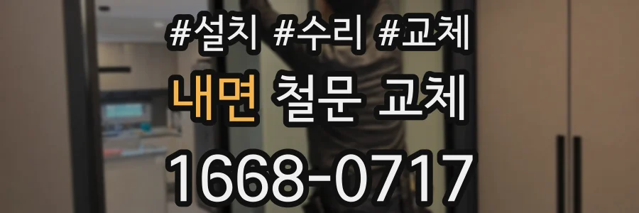 내면 철문 교체