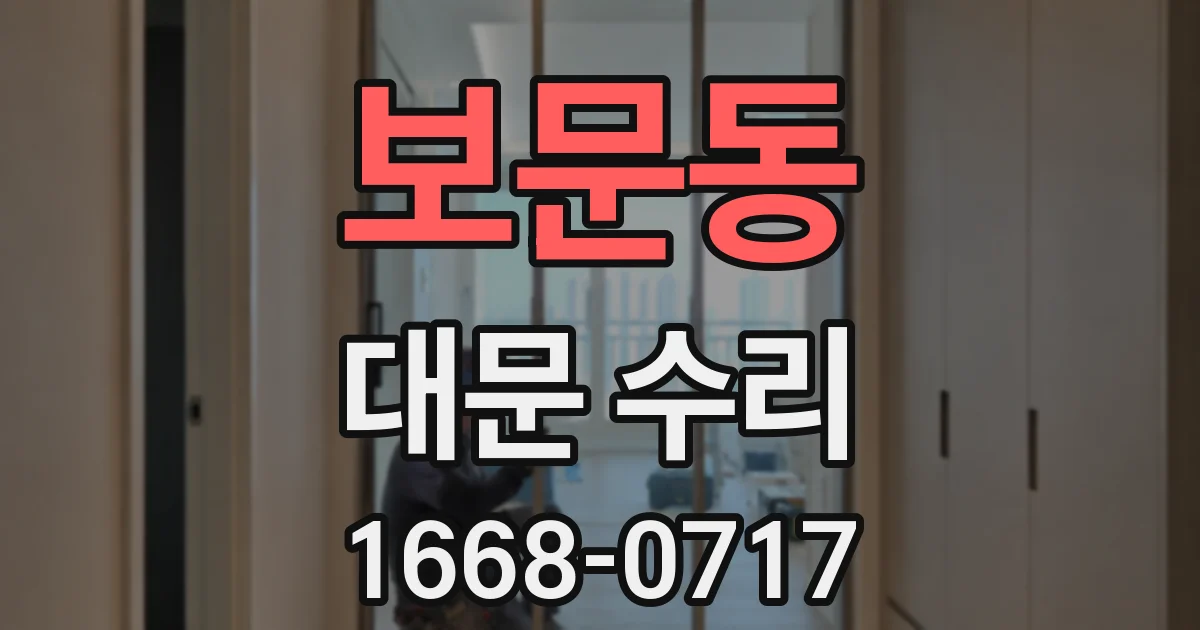 보문동 대문 수리