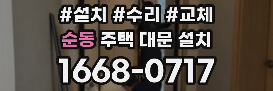 순동 주택 대문 설치