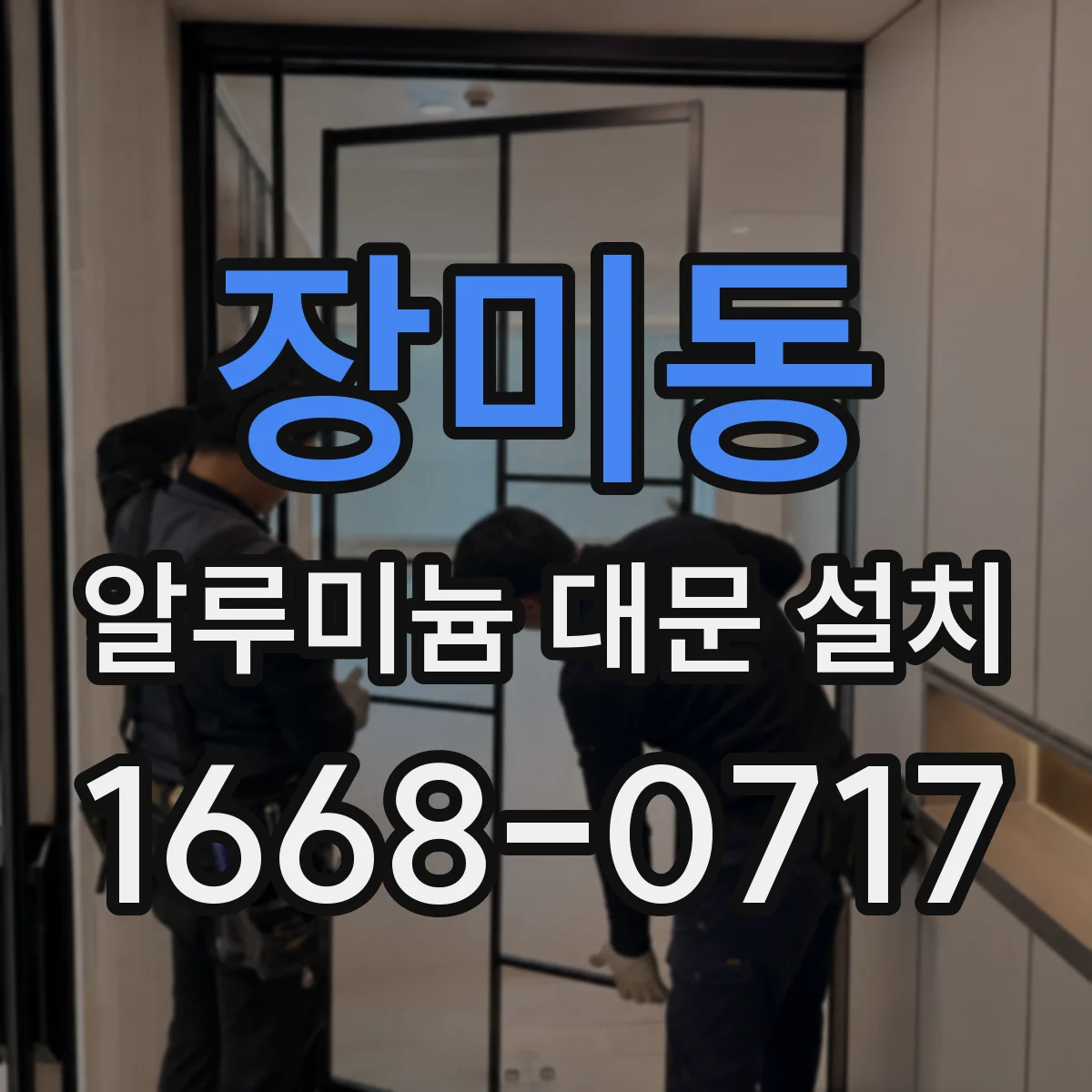 장미동 알루미늄 대문 설치