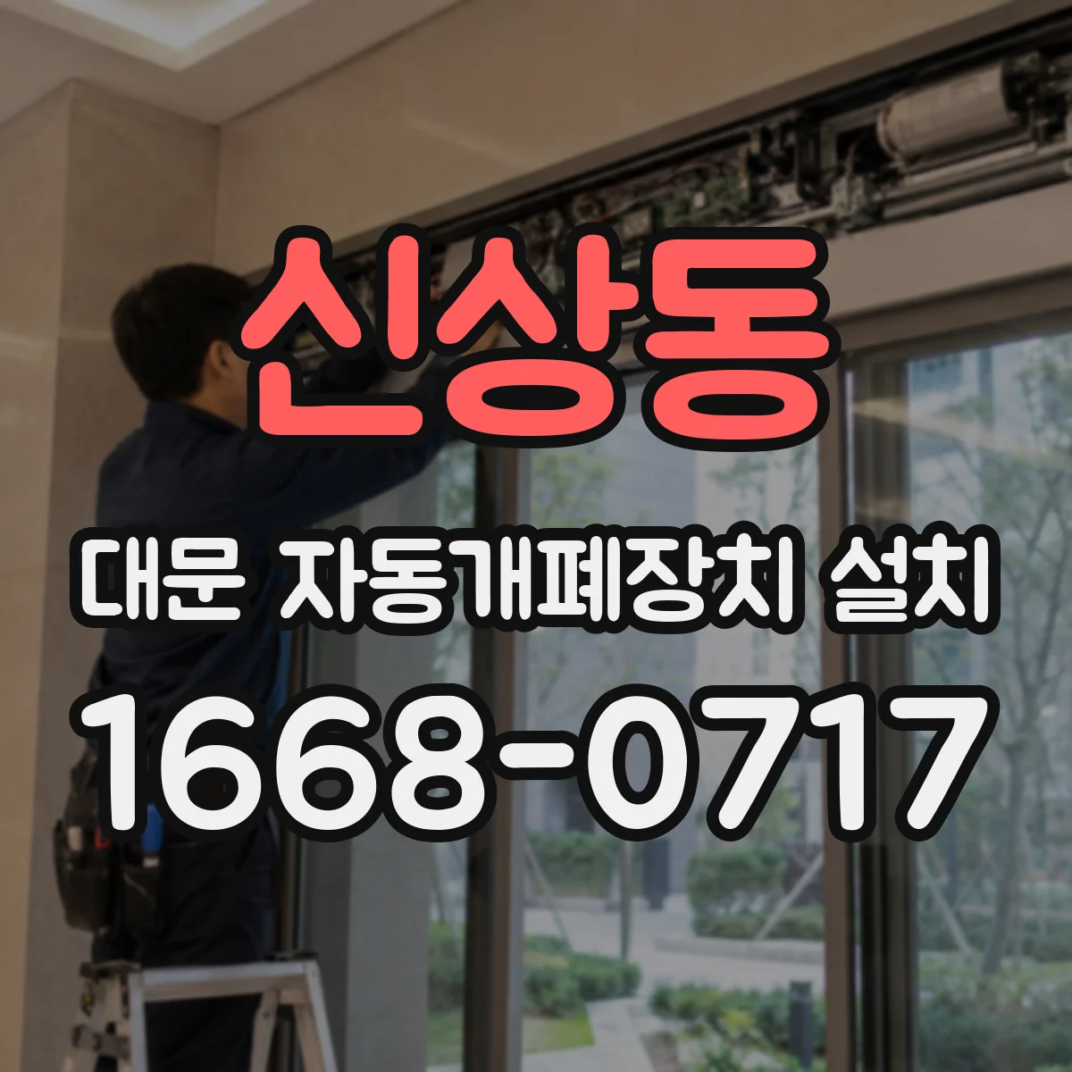 신상동 대문 자동개폐장치 설치