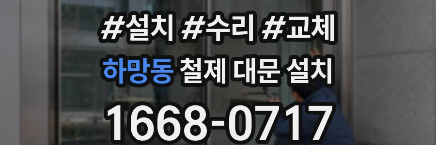 하망동 철제 대문 설치