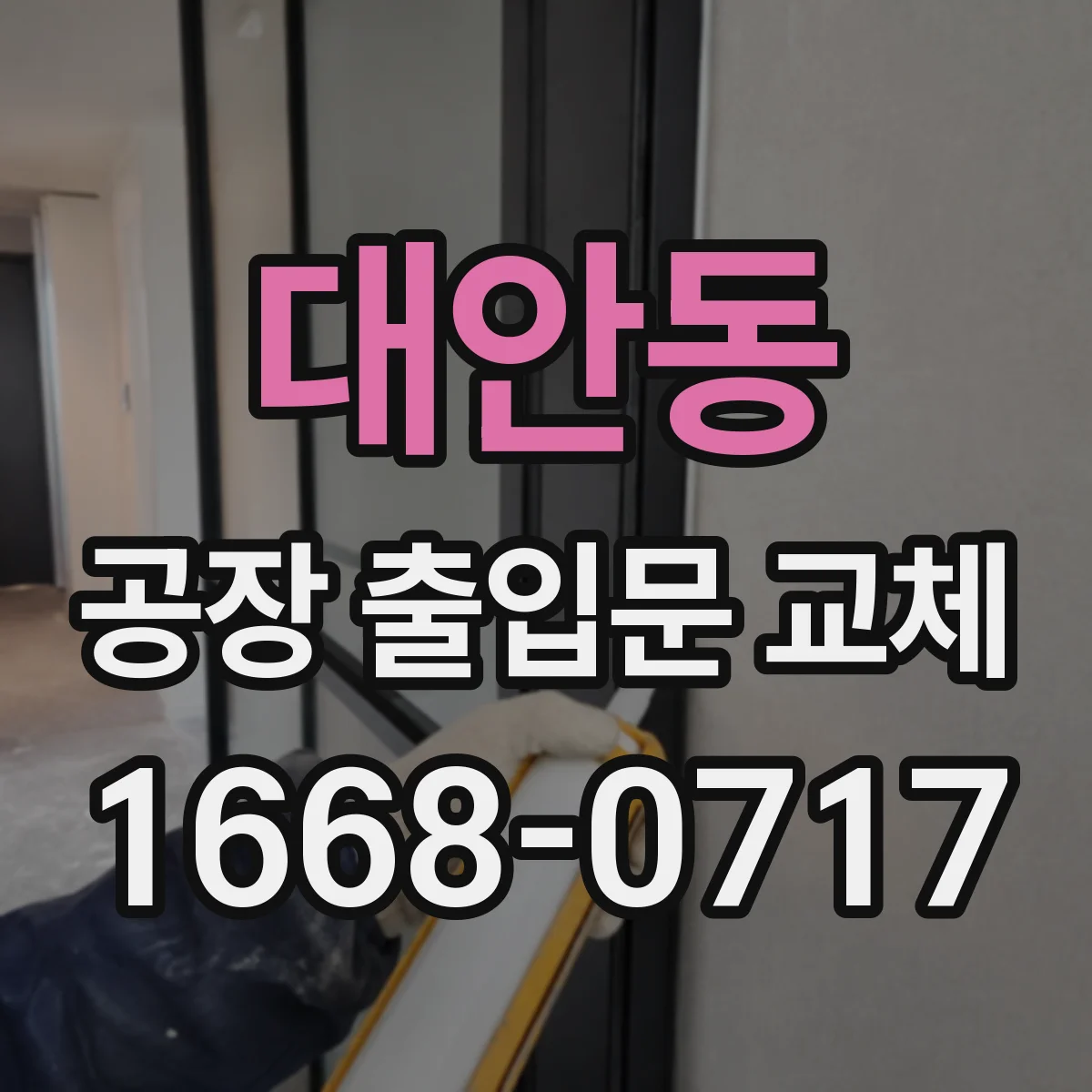 대안동 공장 출입문 교체