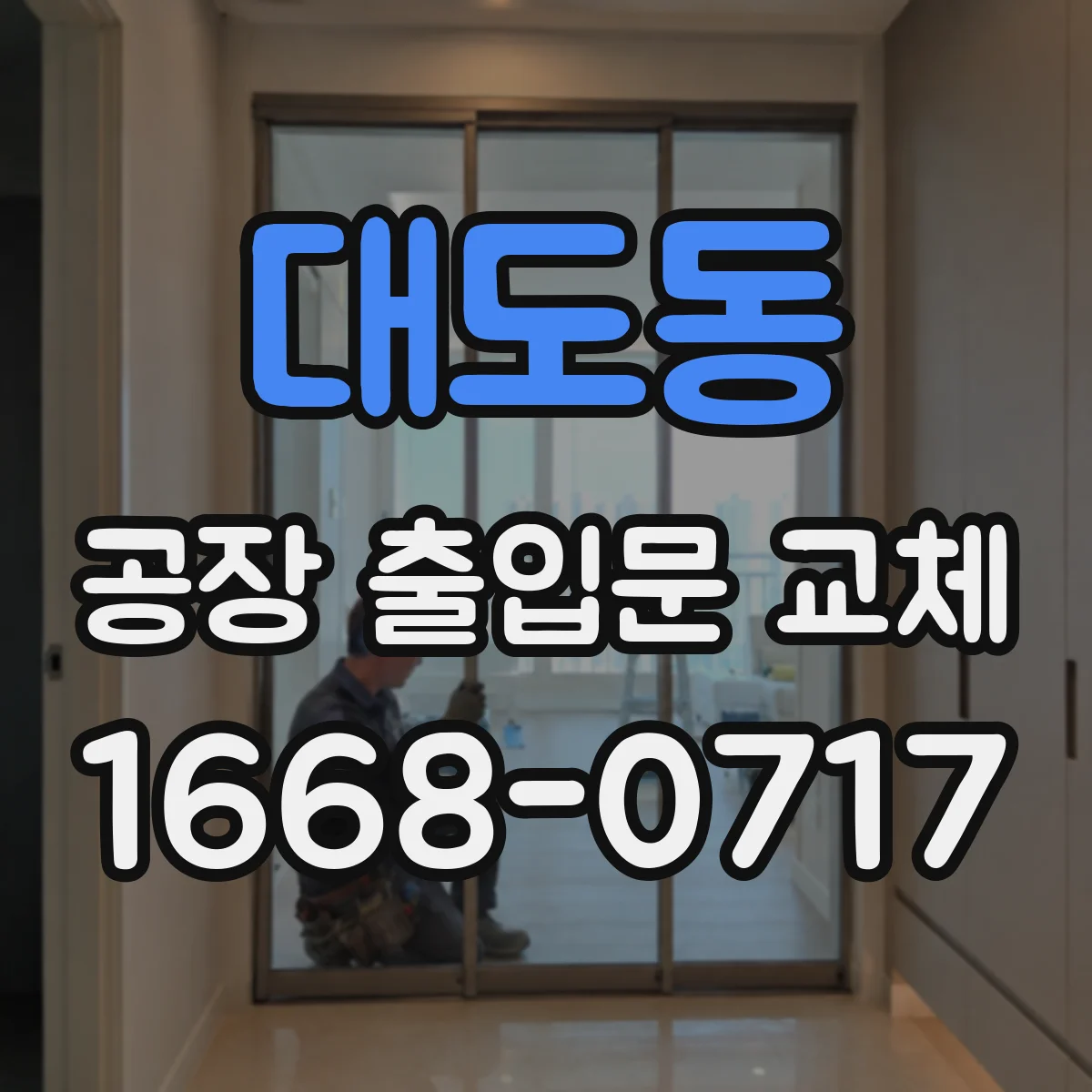 대도동 공장 출입문 교체