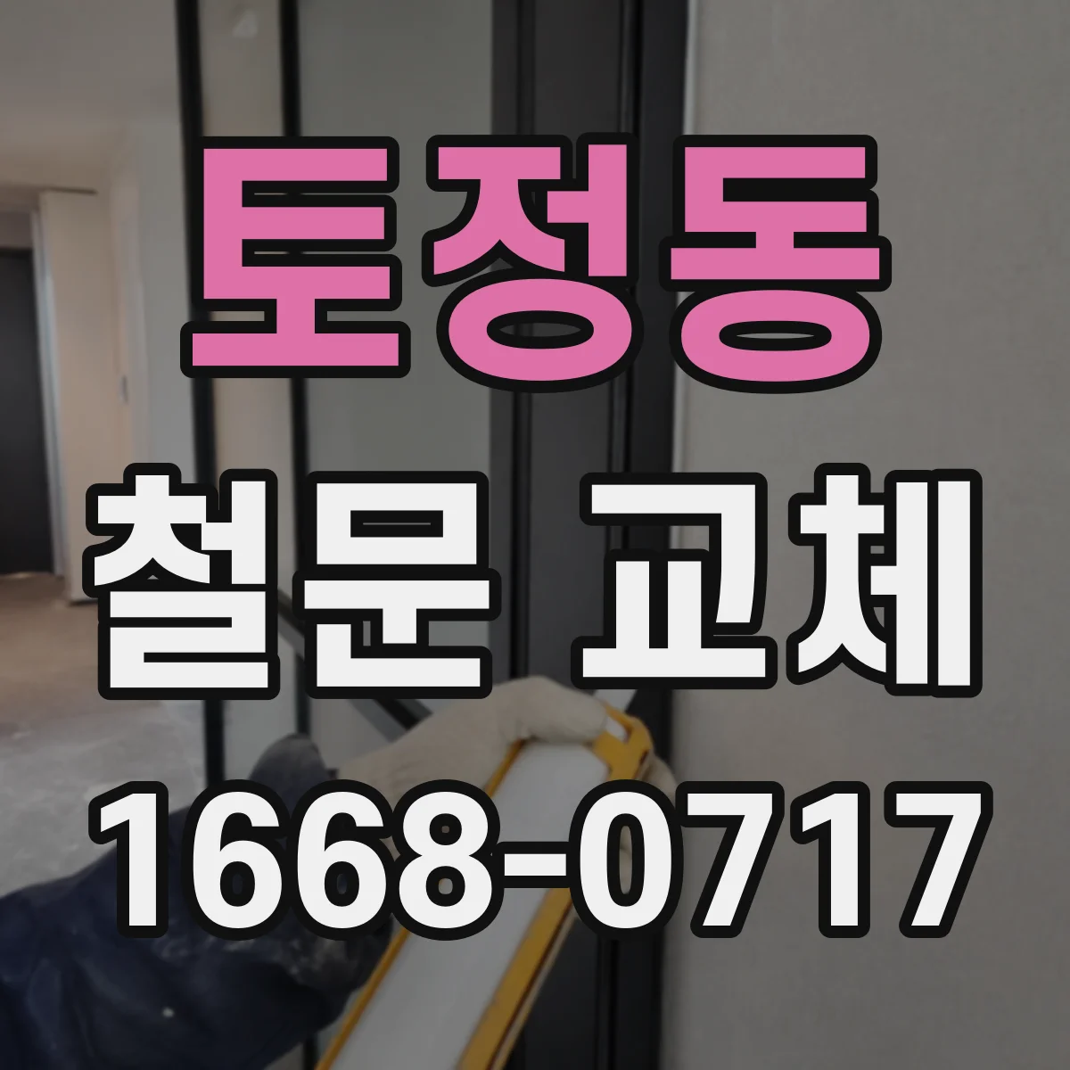 토정동 철문 교체