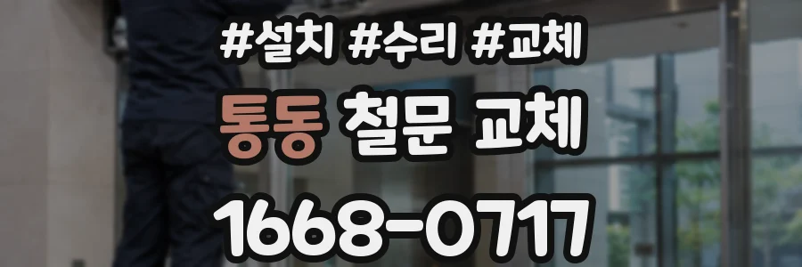 통동 철문 교체