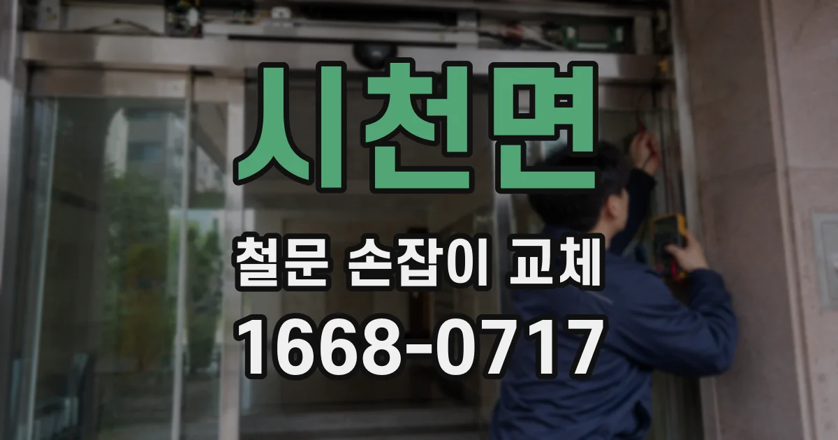 시천면 철문 손잡이 교체