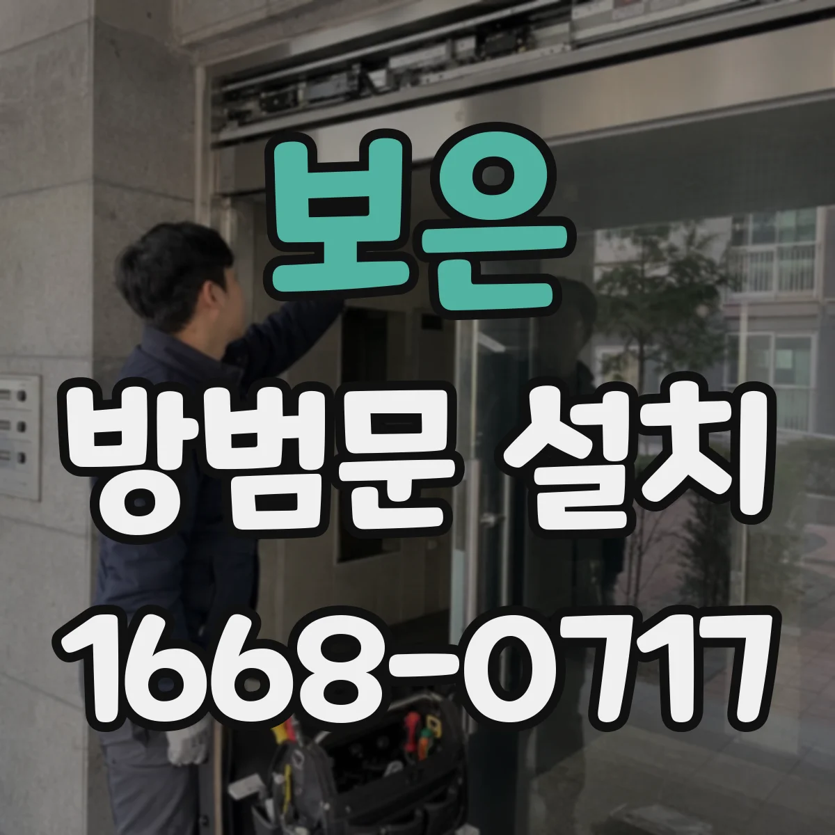 보은 방범문 설치