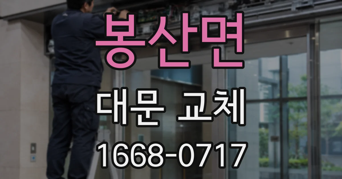 봉산면 대문 교체