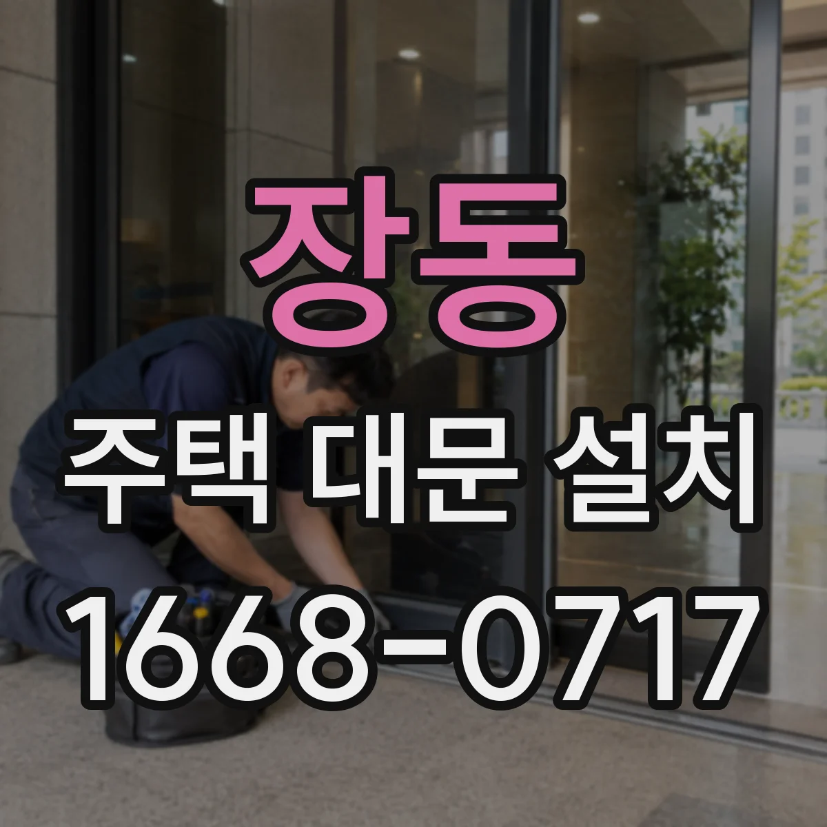 장동 주택 대문 설치