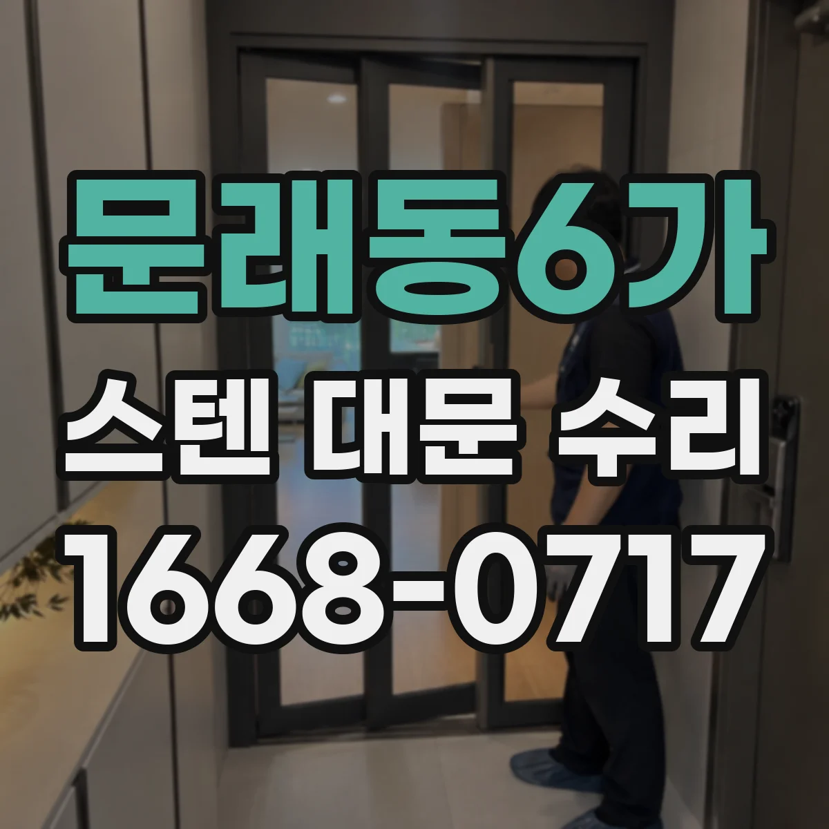 문래동6가 스텐 대문 수리