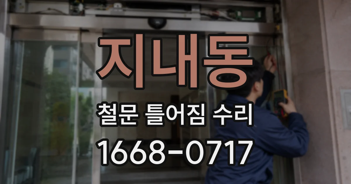 지내동 철문 틀어짐 수리