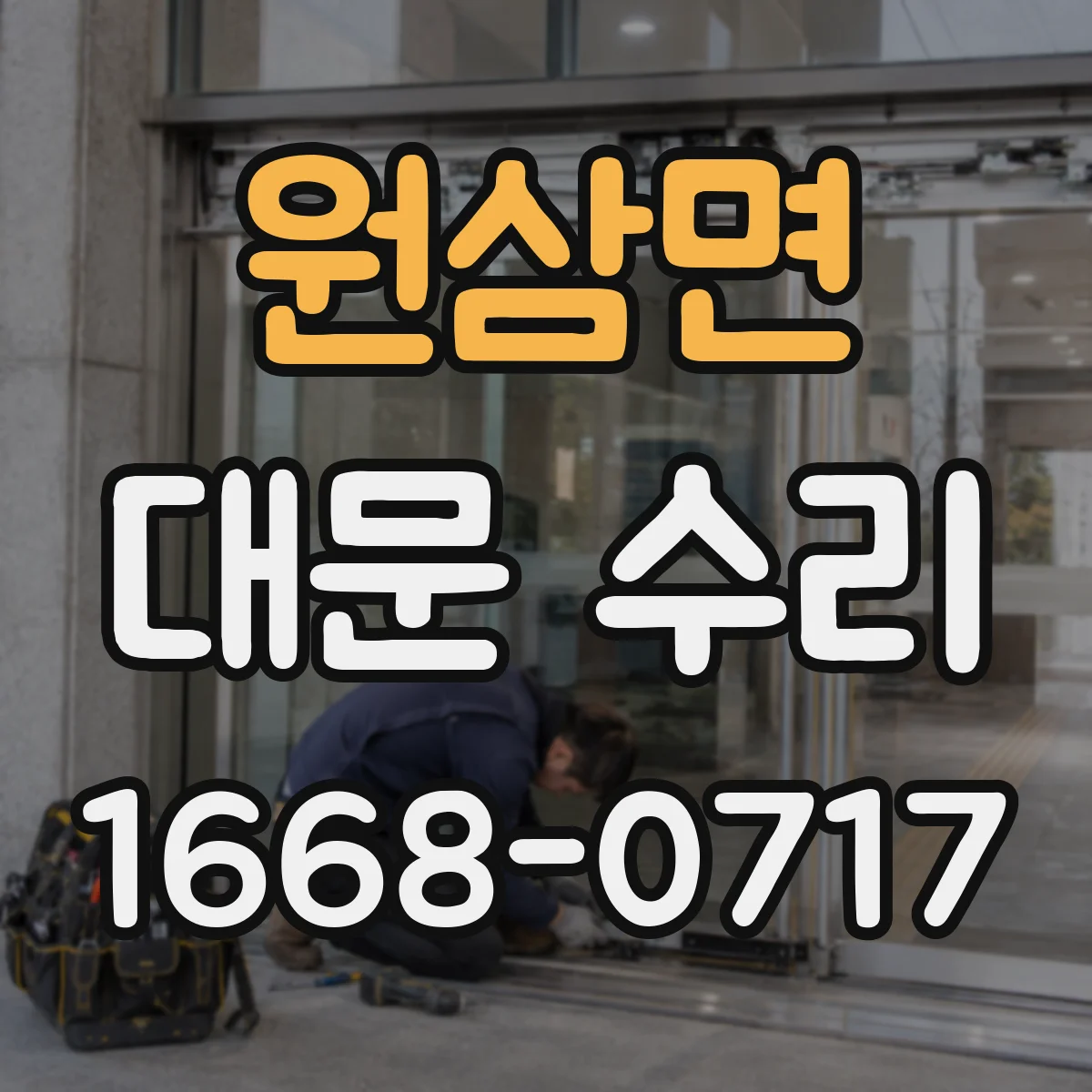 원삼면 대문 수리