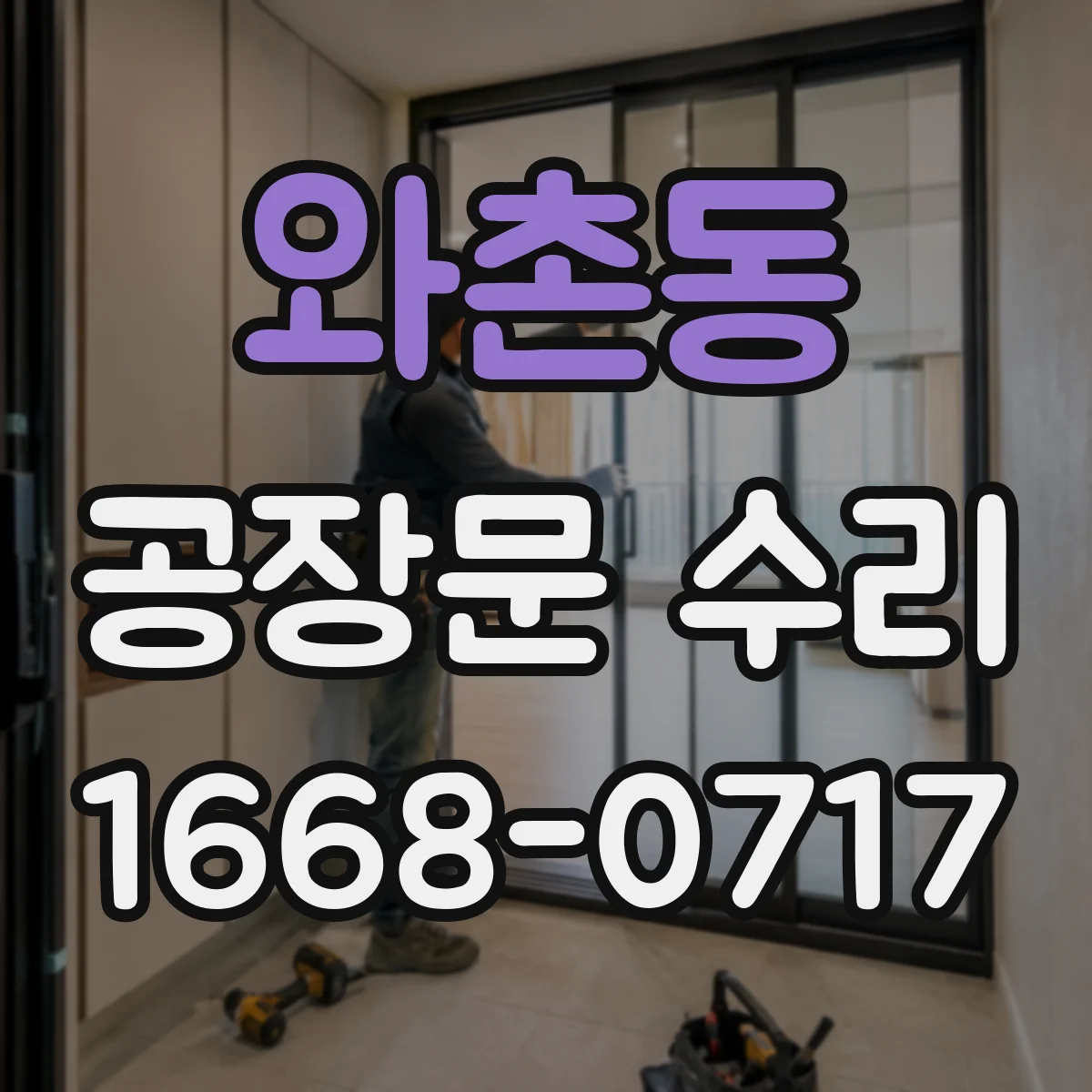 와촌동 공장문 수리