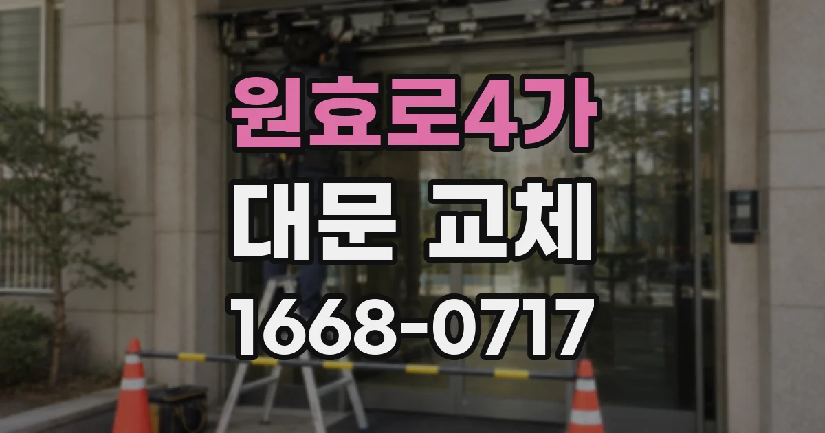 원효로4가 대문 교체