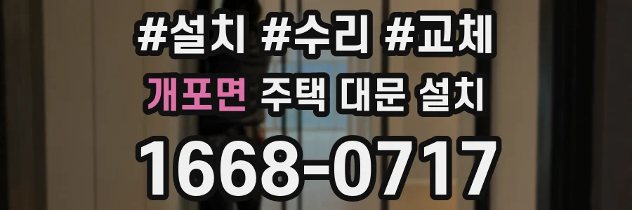 개포면 주택 대문 설치