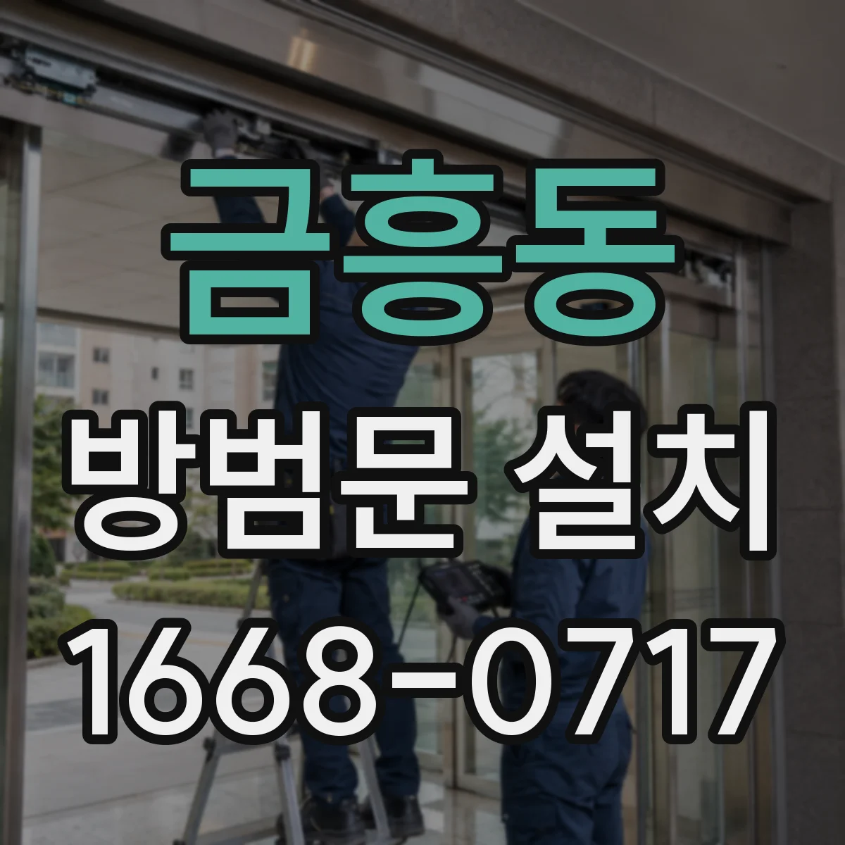 금흥동 방범문 설치