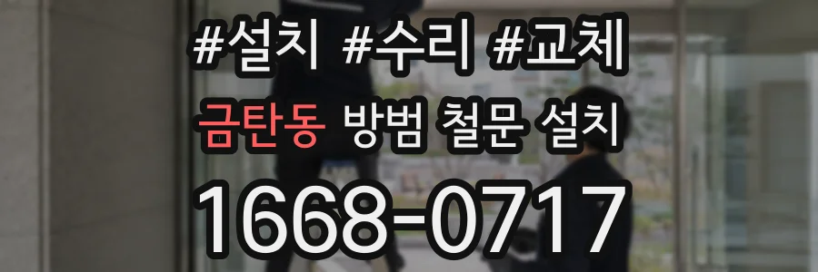 금탄동 방범 철문 설치