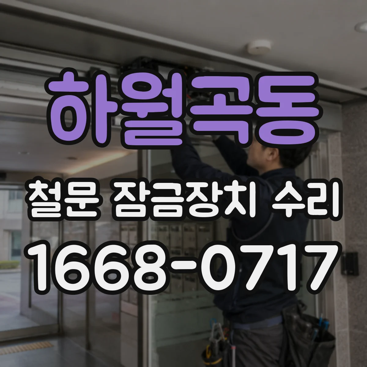 하월곡동 철문 잠금장치 수리