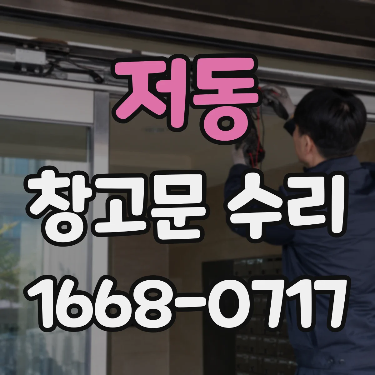 저동 창고문 수리