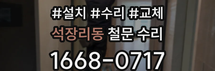석장리동 철문 수리