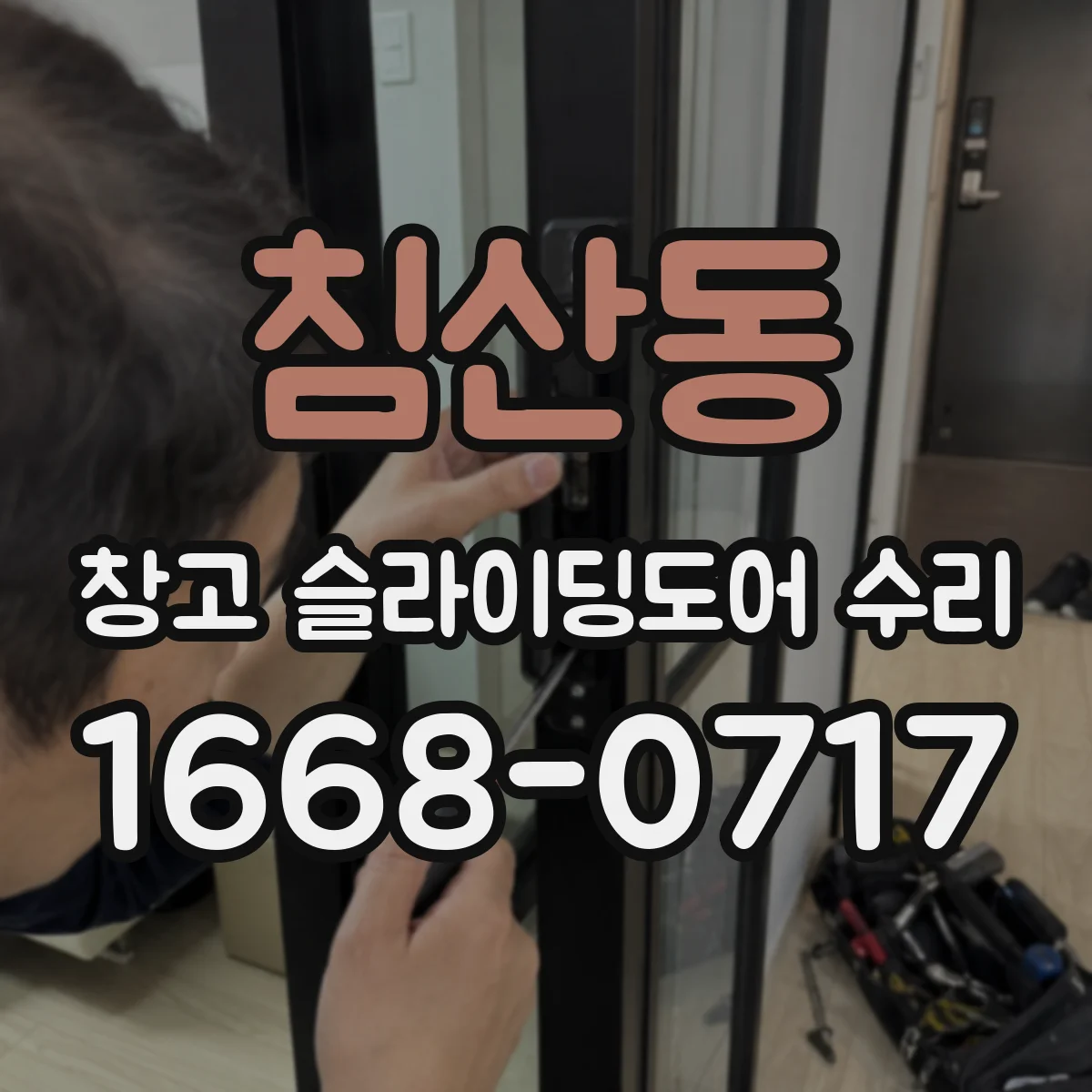 침산동 창고 슬라이딩도어 수리
