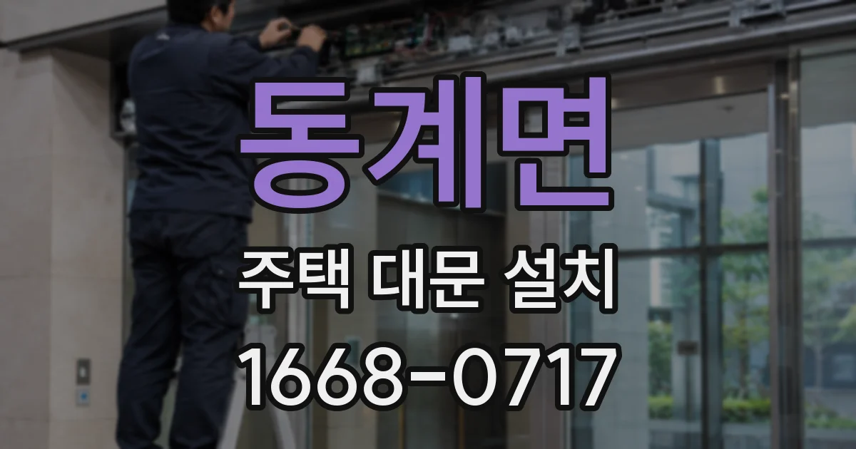 동계면 주택 대문 설치