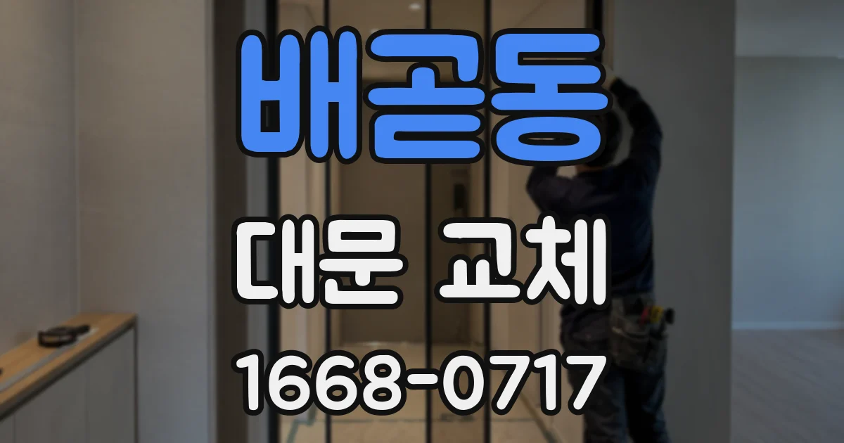 배곧동 대문 교체