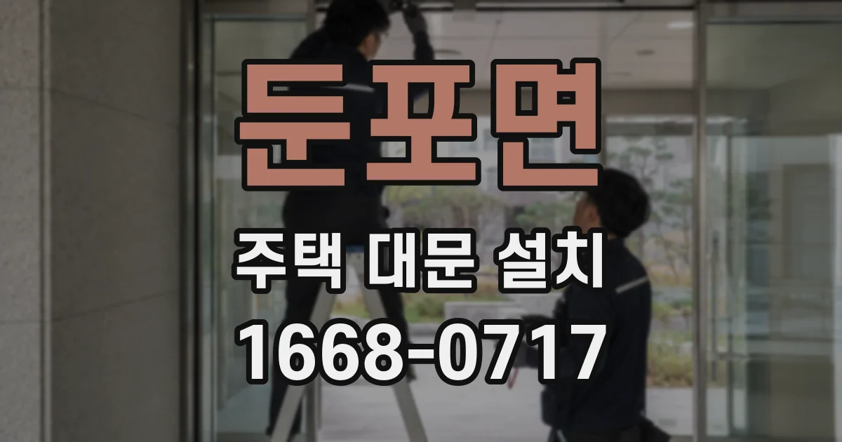 둔포면 주택 대문 설치