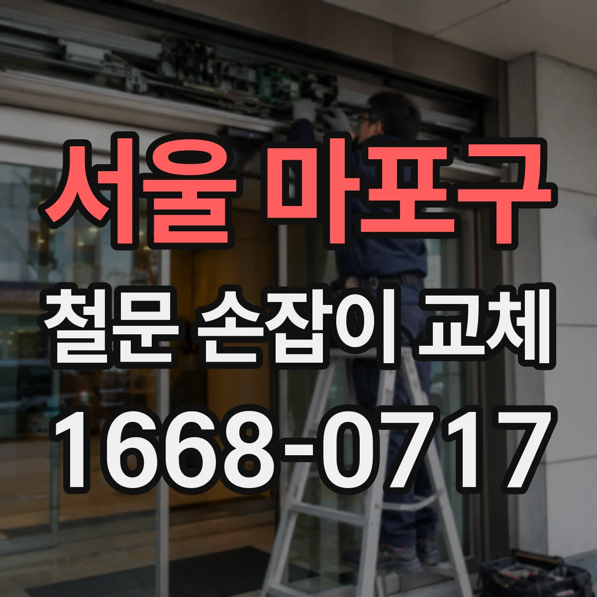 서울 마포구 철문 손잡이 교체