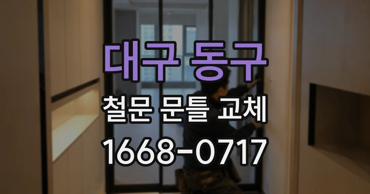 대구 동구 철문 문틀 교체