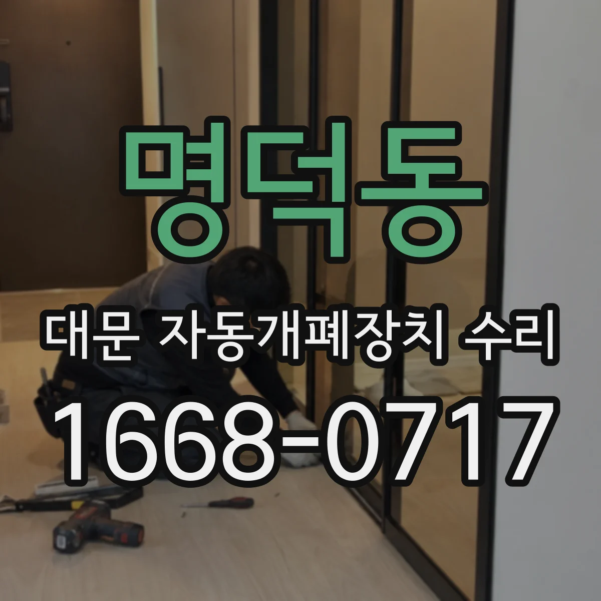 명덕동 대문 자동개폐장치 수리