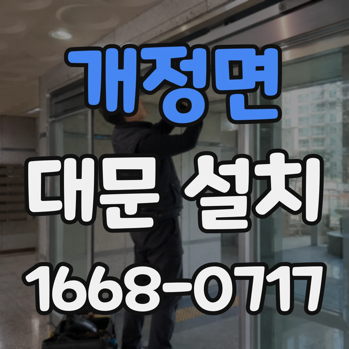 개정면 대문 설치