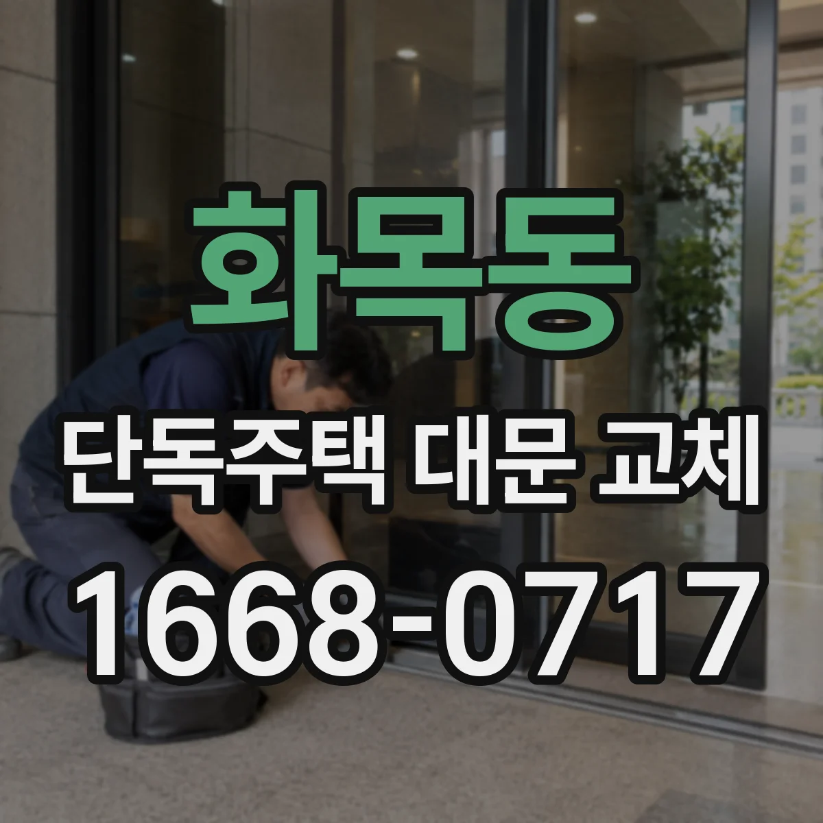 화목동 단독주택 대문 교체