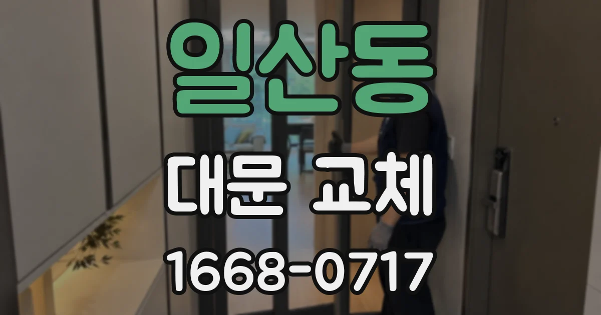 일산동 대문 교체