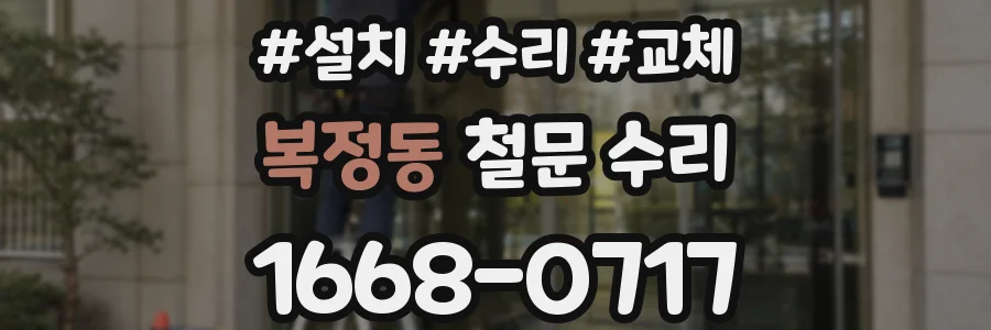 복정동 철문 수리