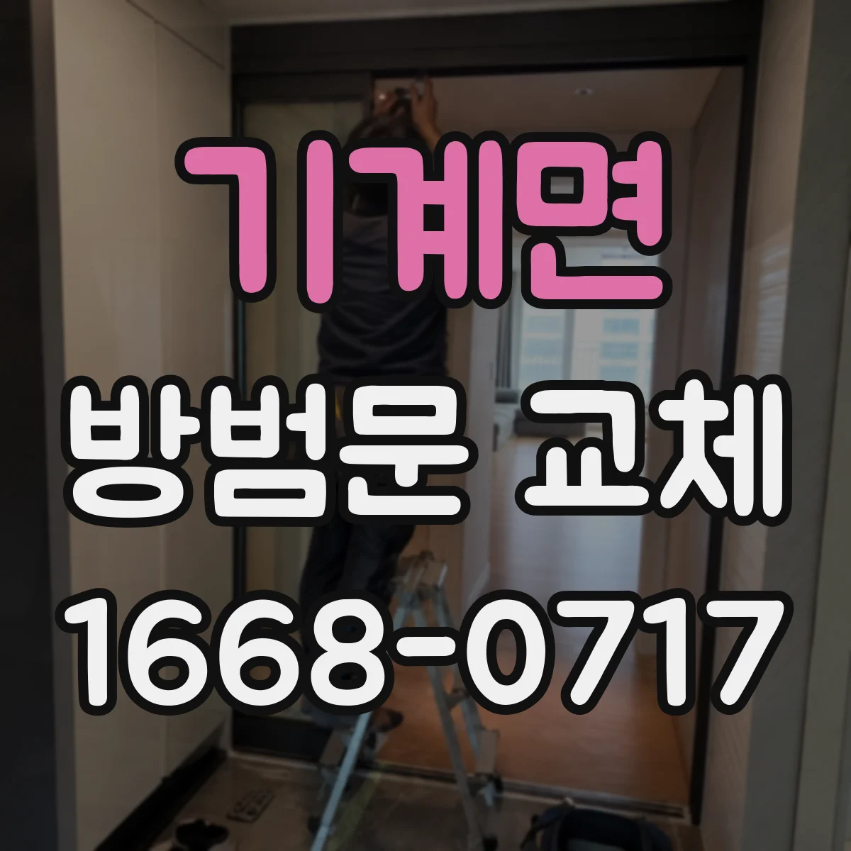 기계면 방범문 교체