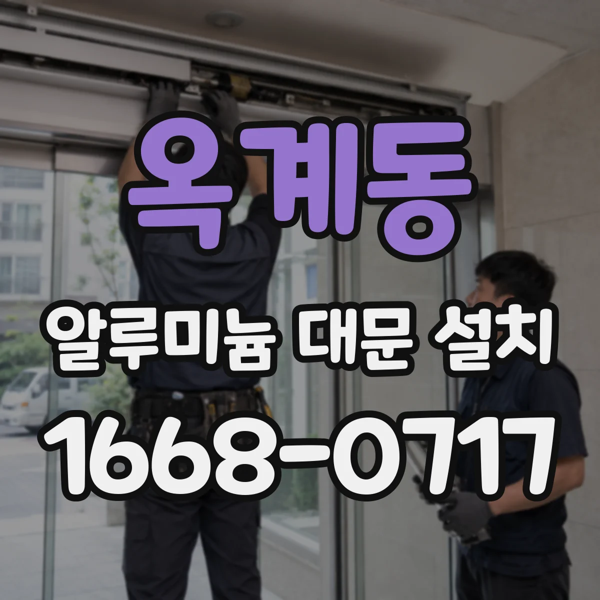 옥계동 알루미늄 대문 설치
