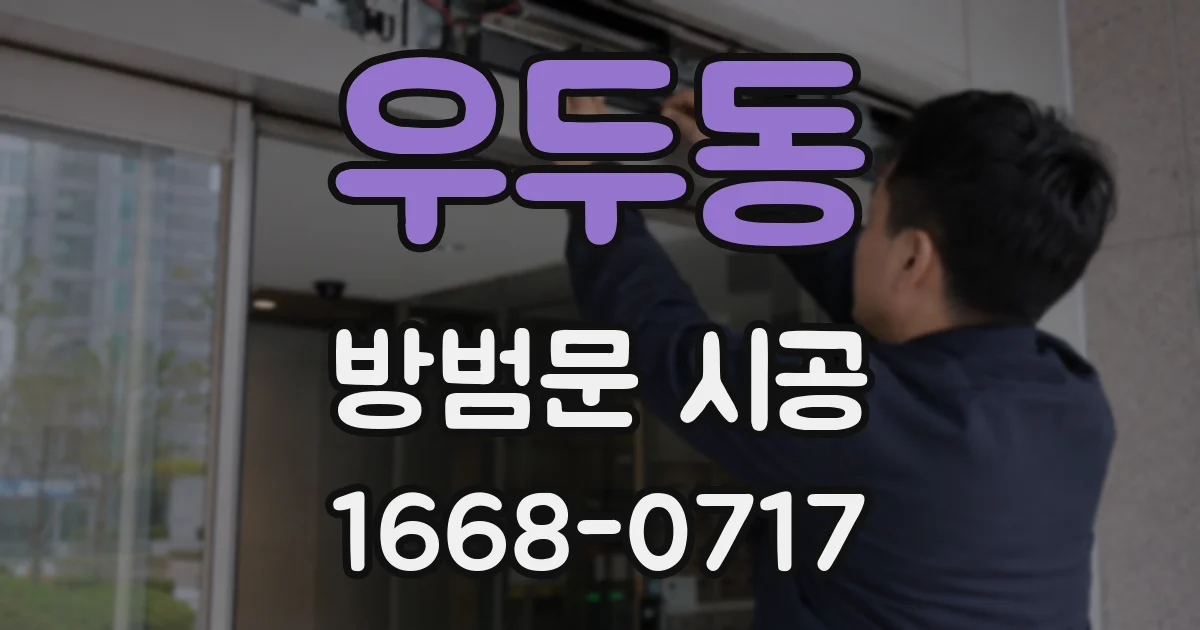 우두동 방범문 시공