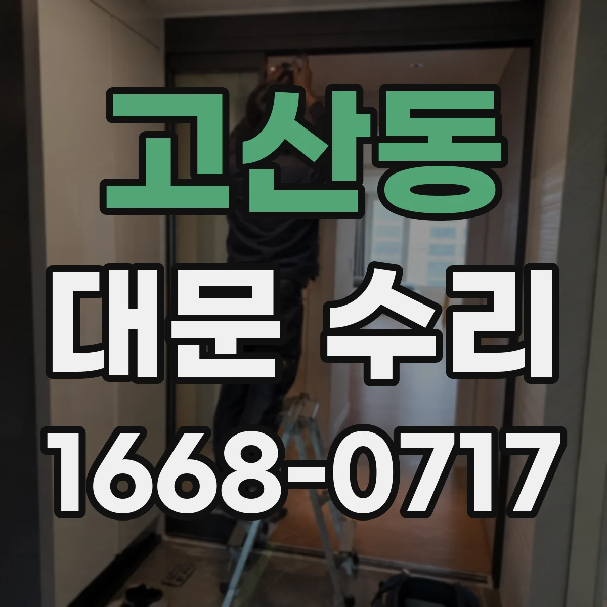 고산동 대문 수리
