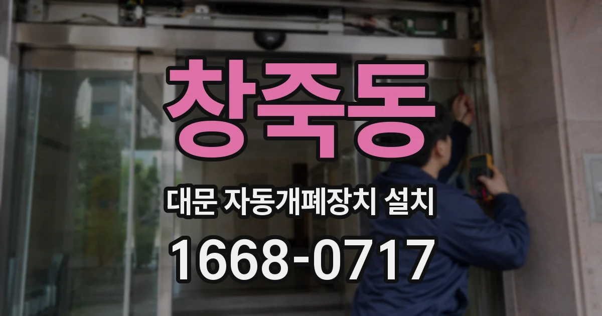 창죽동 대문 자동개폐장치 설치
