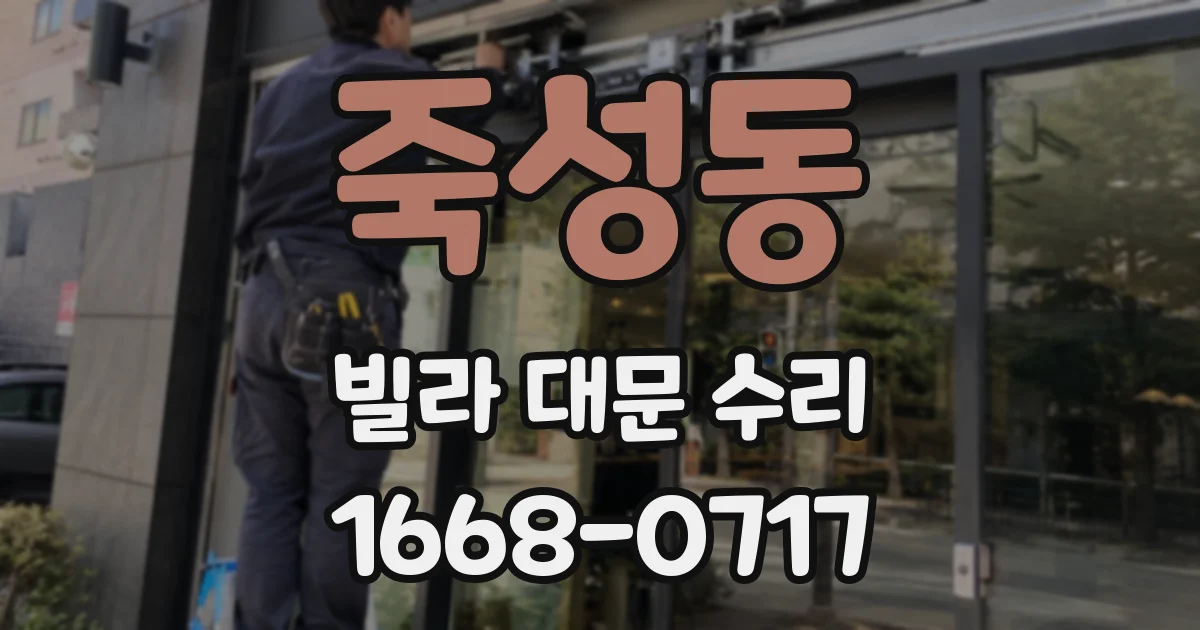 죽성동 빌라 대문 수리