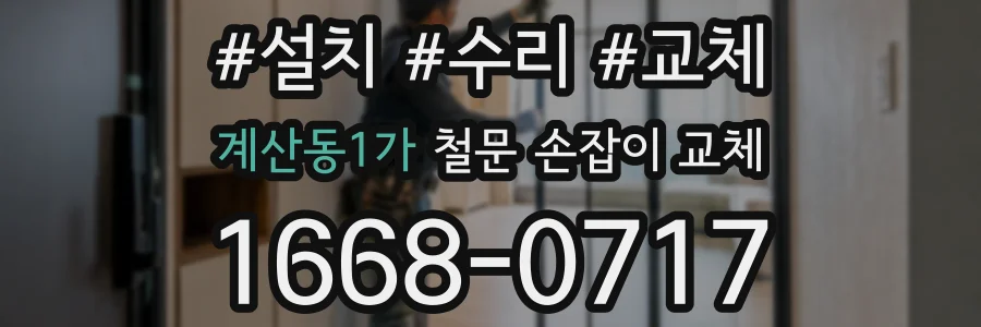 계산동1가 철문 손잡이 교체