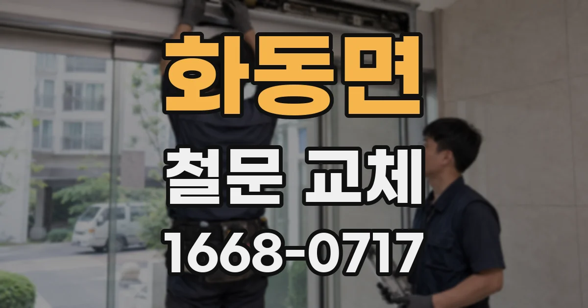 화동면 철문 교체