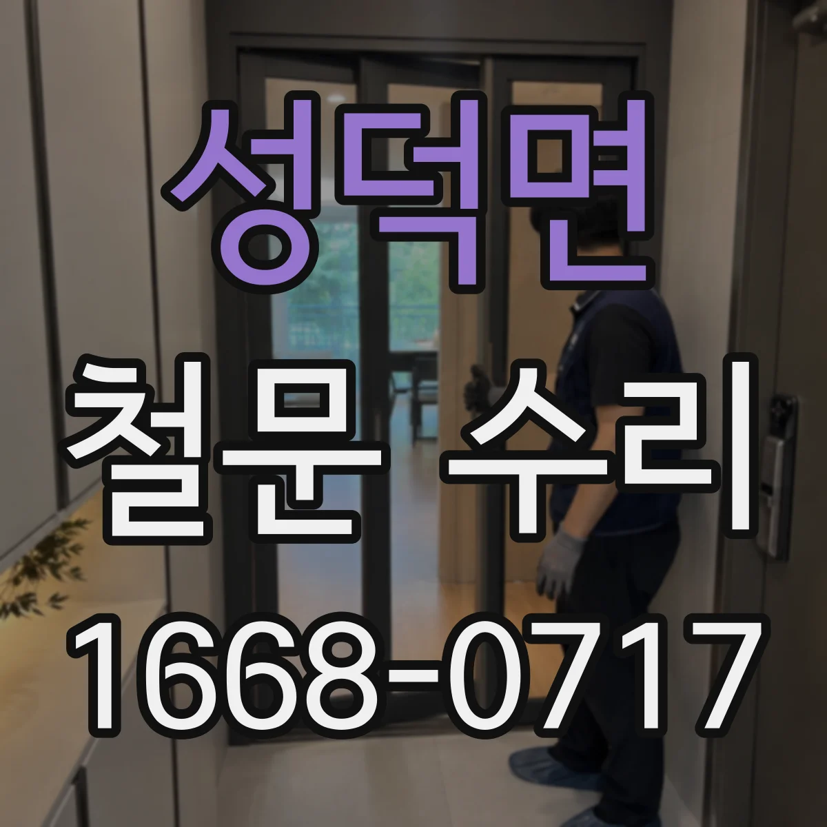 성덕면 철문 수리